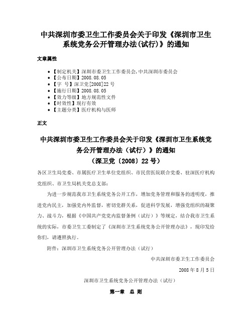 中共深圳市委卫生工作委员会关于印发《深圳市卫生系统党务公开管理办法(试行)》的通知