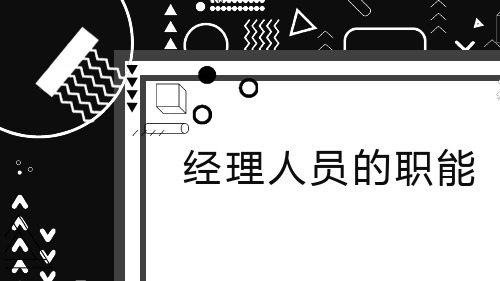 经理人员的职能 (修订)