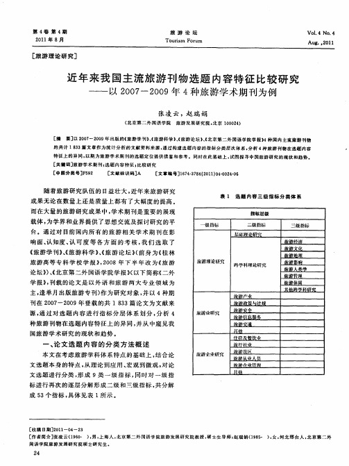 近年来我国主流旅游刊物选题内容特征比较研究——以2007-2009年4种旅游学术期刊为例