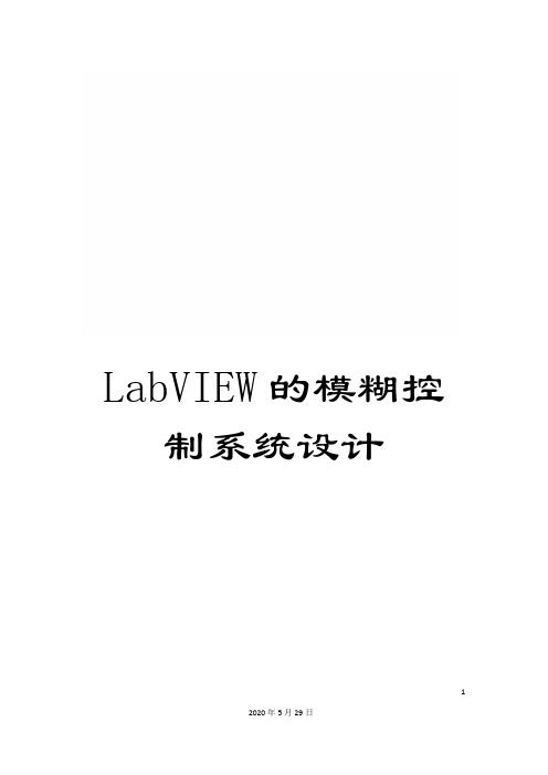 LabVIEW的模糊控制系统设计