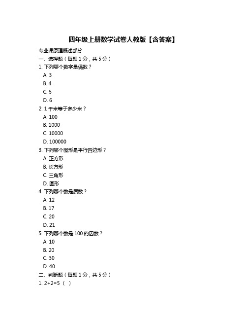 四年级上册数学试卷人教版【含答案】