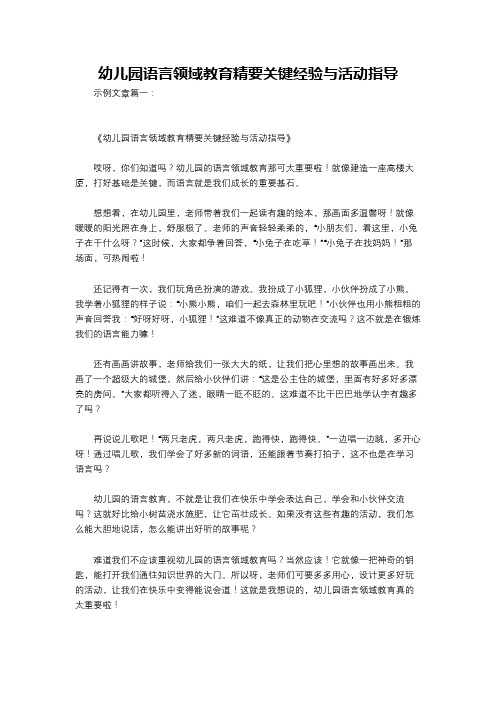 幼儿园语言领域教育精要关键经验与活动指导