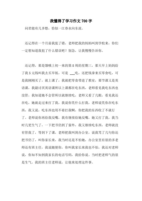 2021我懂得了学习作文700字