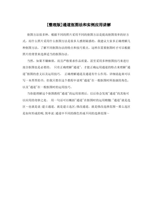 [整理版]通道抠图法和实例应用讲解