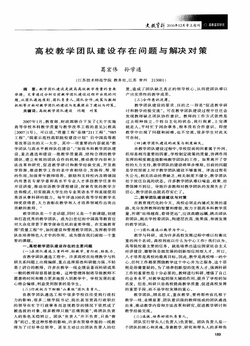 高校教学团队建设存在问题与解决对策