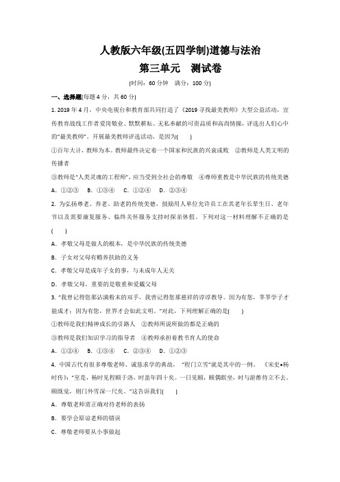 人教版道德与法治(五四学制)六年级全一册 第三单元 师长情谊 测试卷 (1)