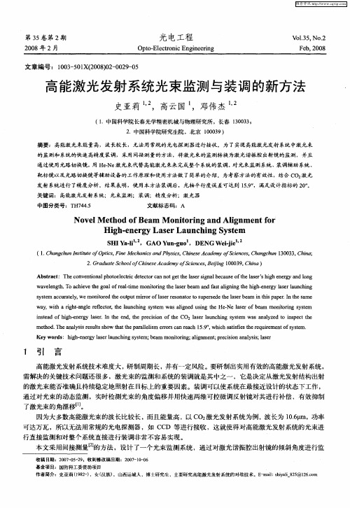 高能激光发射系统光束监测与装调的新方法