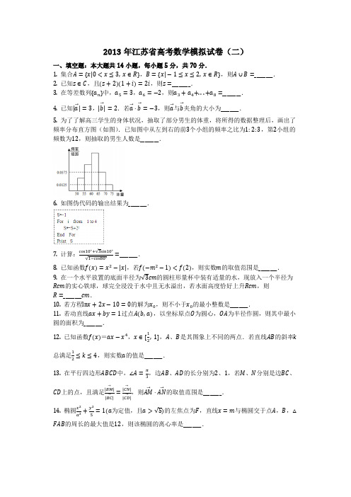 数学_2013年江苏省高考数学模拟试卷(二)(含答案)