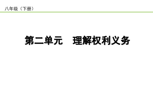 2023中考道德与法治一轮复习课本考点梳理八年级(下)第二单元 理解权利义务