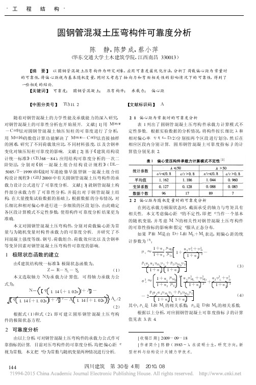 圆钢管混凝土压弯构件可靠度分析_陈静