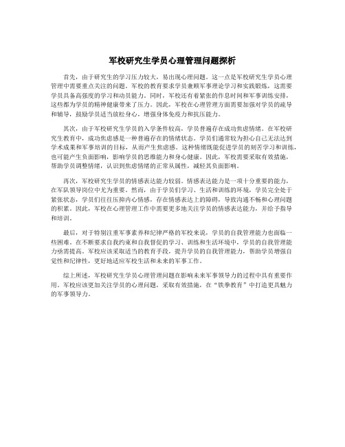 军校研究生学员心理管理问题探析