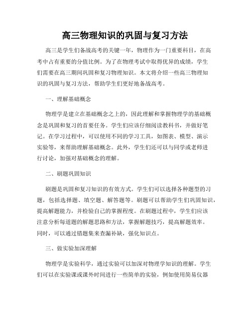 高三物理知识的巩固与复习方法