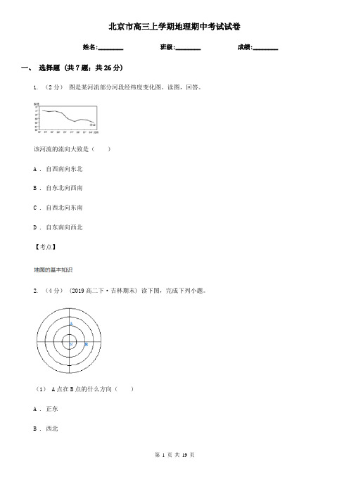 北京市高三上学期地理期中考试试卷