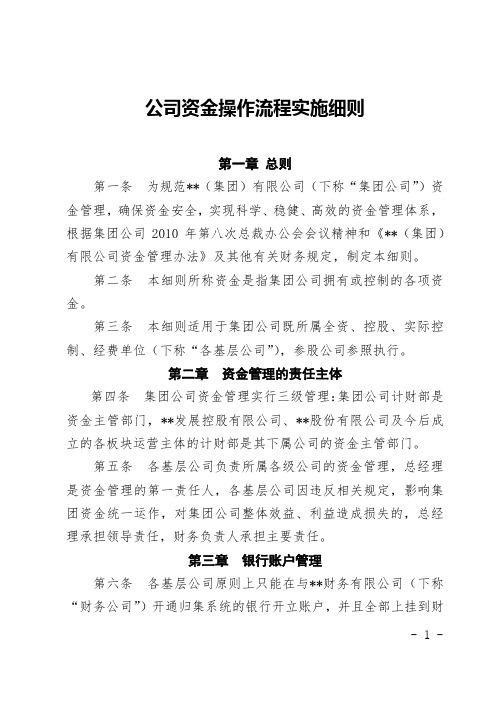 公司资金操作流程实施细则