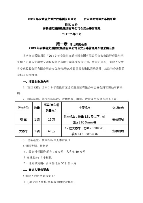 2021年度年安徽省交通控股集团有限公司合安公路管.doc