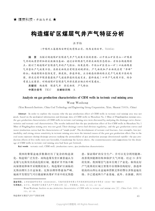 构造煤矿区煤层气井产气特征分析