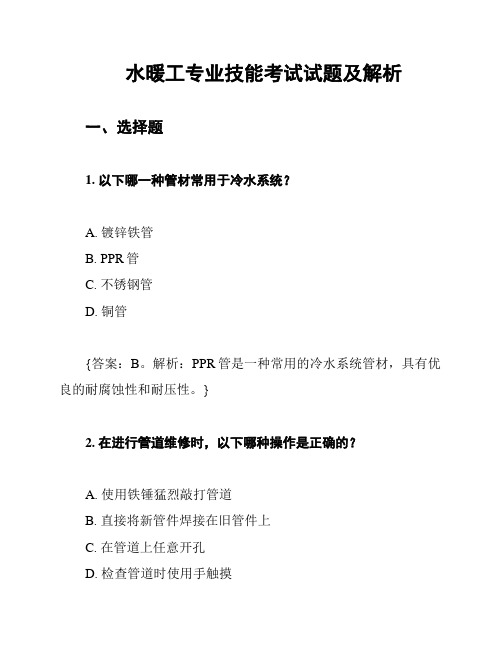 水暖工专业技能考试试题及解析