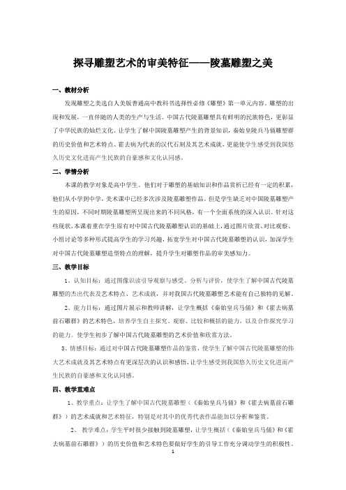 探寻雕塑艺术的审美特征——陵墓雕塑之美教学设计