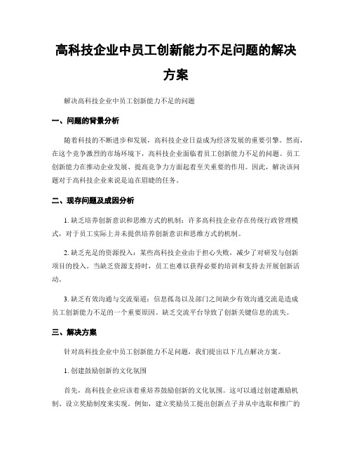 高科技企业中员工创新能力不足问题的解决方案