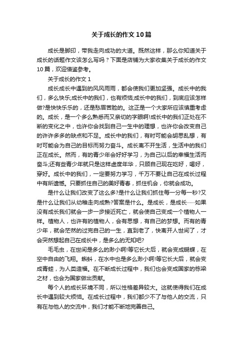 关于成长的作文10篇