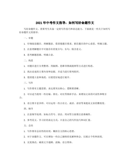 2021年中考作文指导:如何写好命题作文