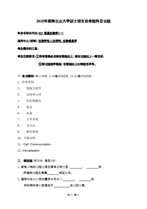 湖南农业大学613普通生物学(一)2018年考研初试真题