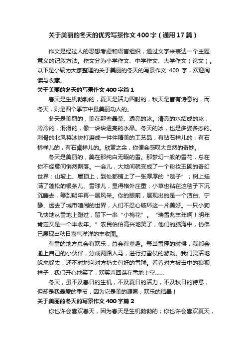 关于美丽的冬天的优秀写景作文400字（通用17篇）