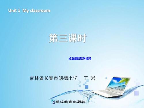 新版四年级英语myclassroom第三课时