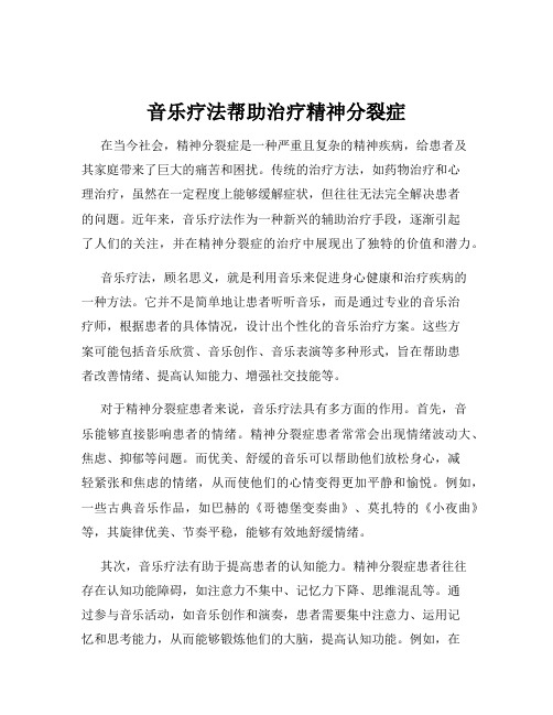 音乐疗法帮助治疗精神分裂症