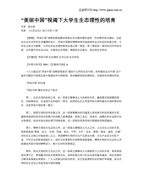 “美丽中国”视阈下大学生生态理性的培育