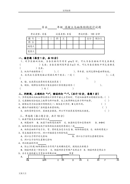 混凝土结构与砌体结构设计试卷D及问题详解.doc