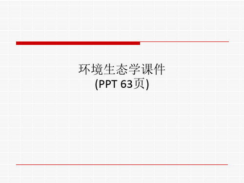 环境生态学课件