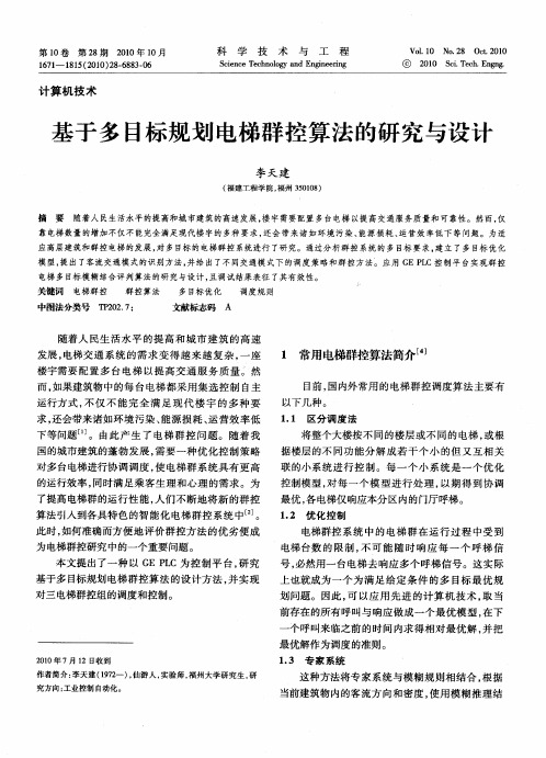 基于多目标规划电梯群控算法的研究与设计