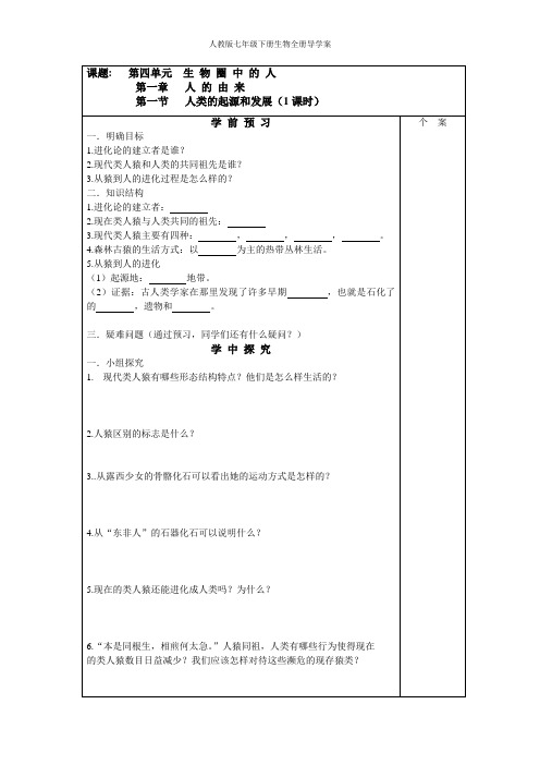 人教版七年级生物下册全册导学案