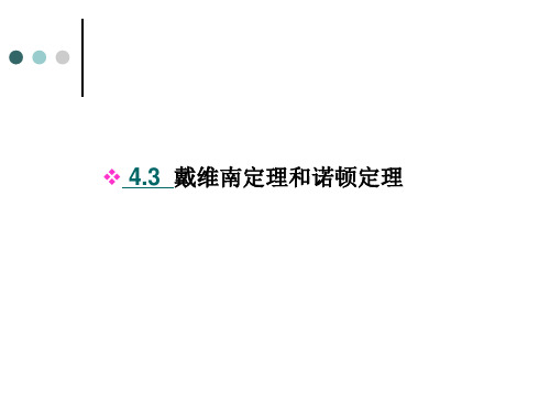 4.3.戴维南定理和诺顿定理