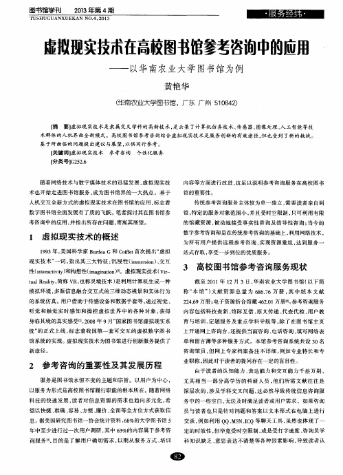 虚拟现实技术在高校图书馆爹考咨询中的应用——以华南农业大学图书馆为例