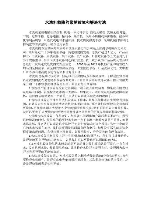 水洗机故障的常见故障和解决方法