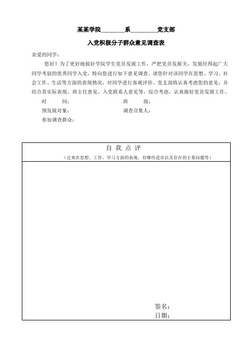 学院入党积极分子群众意见调查表