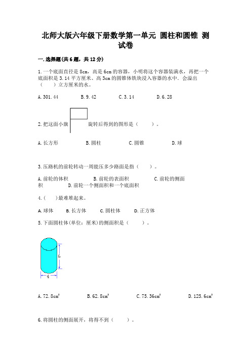 北师大版六年级下册数学第一单元 圆柱和圆锥 测试卷有完整答案