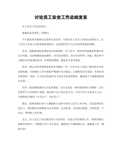 讨论员工安全工作总结发言