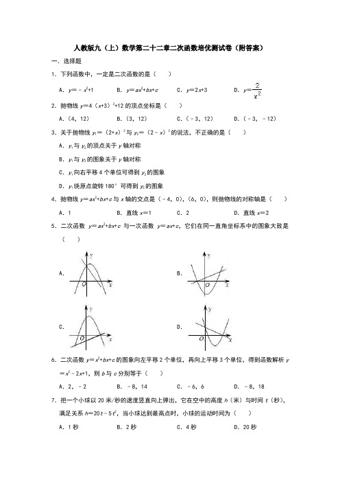 人教版九(上)数学第二十二章二次函数培优测试卷(附答案)