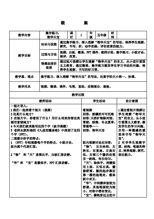 人美版五年级书法上册《集字练习:物华天宝》教学设计