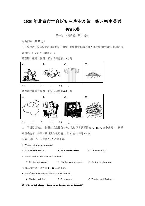 2020年北京市丰台区初三毕业及统一练习初中英语