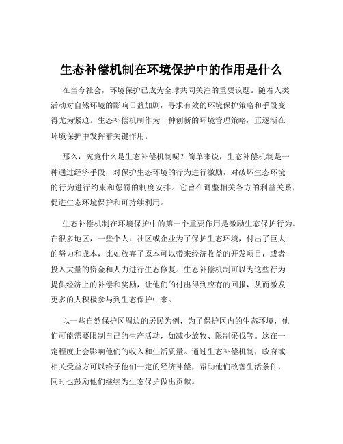 生态补偿机制在环境保护中的作用是什么