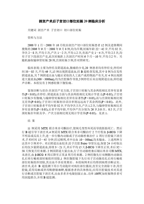 剖宫产术后子宫切口部位妊娠20例临床分析