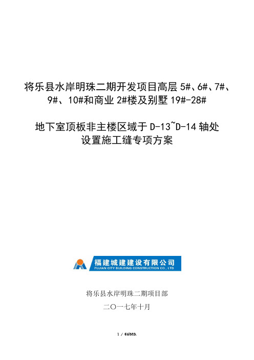 水岸明珠(二期)地下室顶板非主楼D-13~D-14轴处设置施工缝专项方案.(优选)