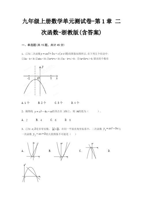 九年级上册数学单元测试卷-第1章 二次函数-浙教版(含答案)