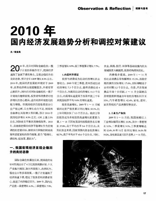 2010年国内经济发展趋势分析和调控对策建议