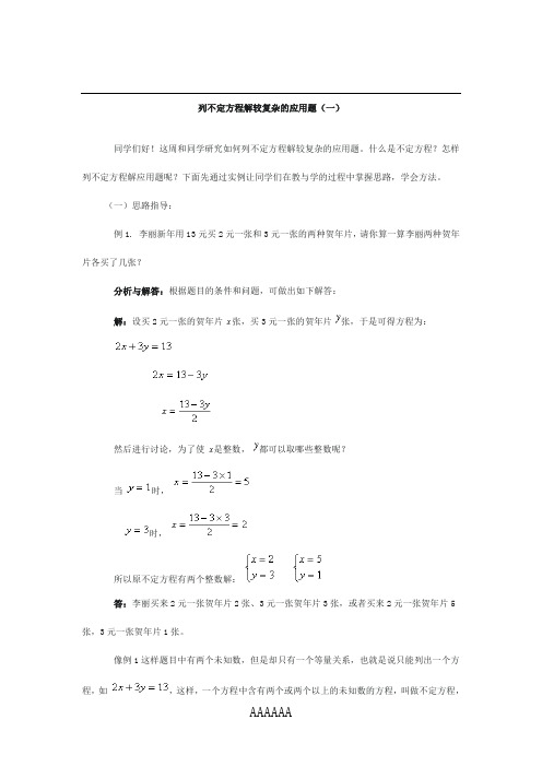 列不定方程解较复杂的应用题