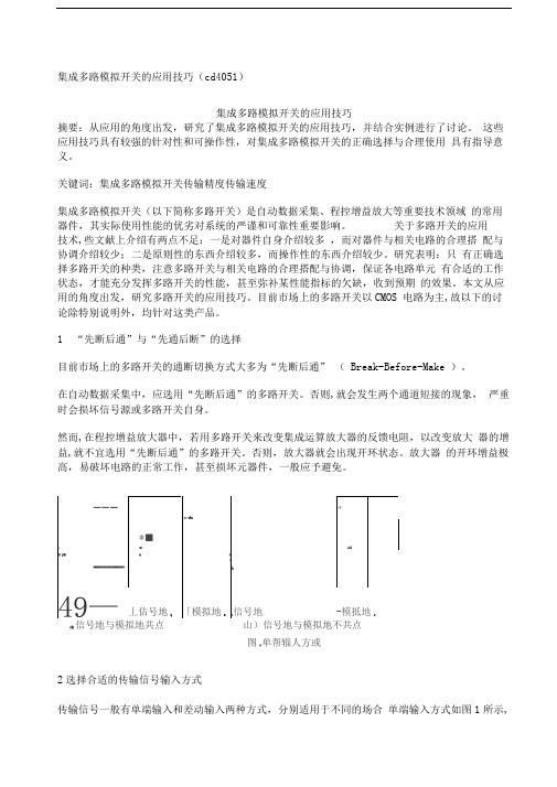 cd集成多路模拟开关的应用技巧